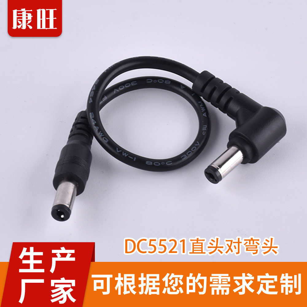 DC5521直頭對彎頭數據線